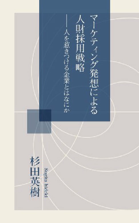 マーケティング発想による人財採用戦略 ～人を惹きつける企業とはなにか